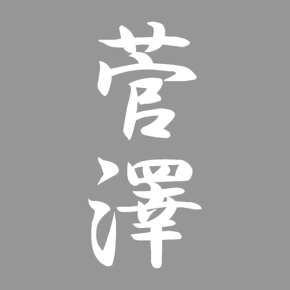 菅澤 縦書き (A) 7