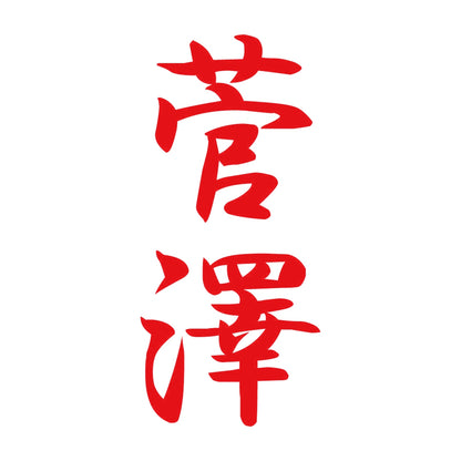 菅澤 縦書き (A) 8