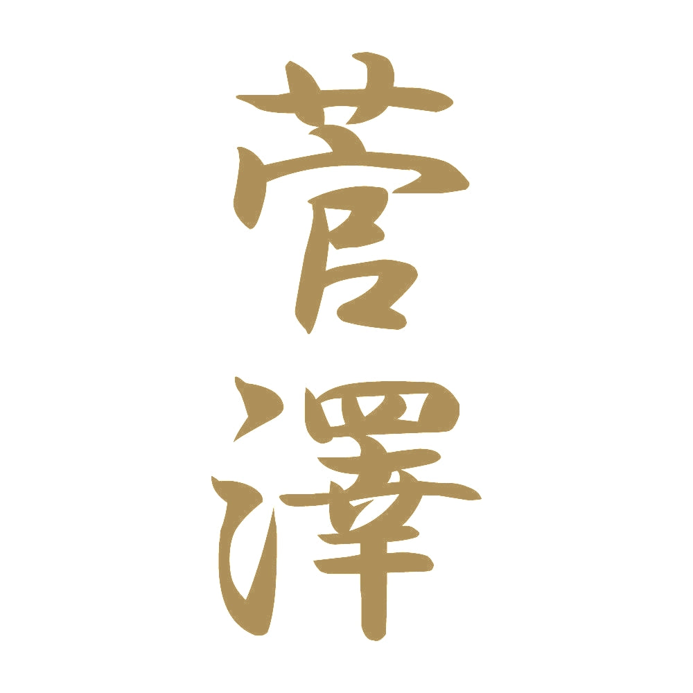 菅澤 縦書き (A) 9