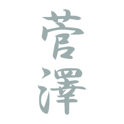 菅澤 縦書き (A) 10