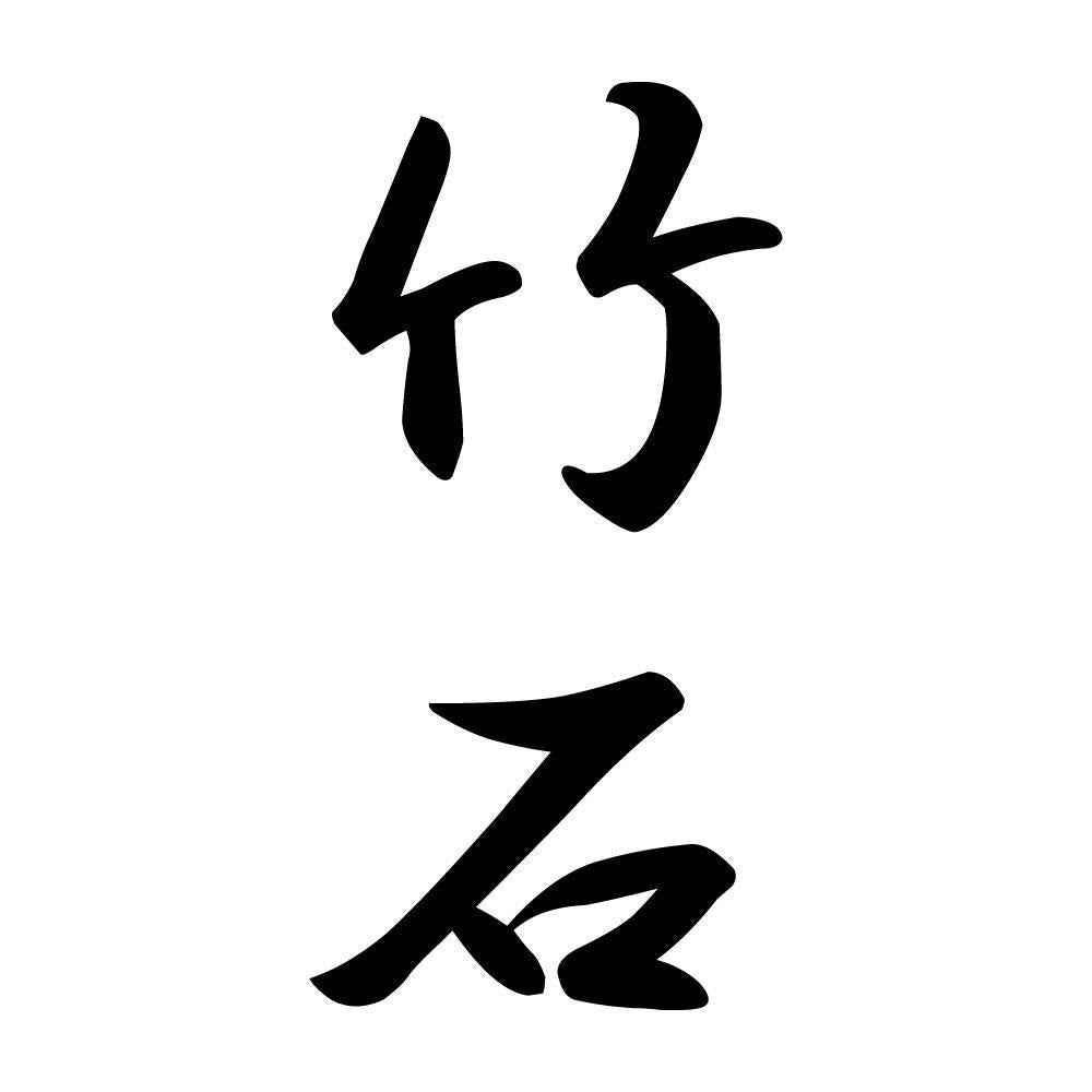 竹石 縦書き (A)