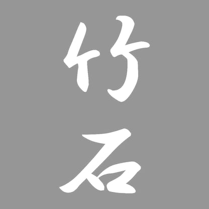 竹石 縦書き (A) 7