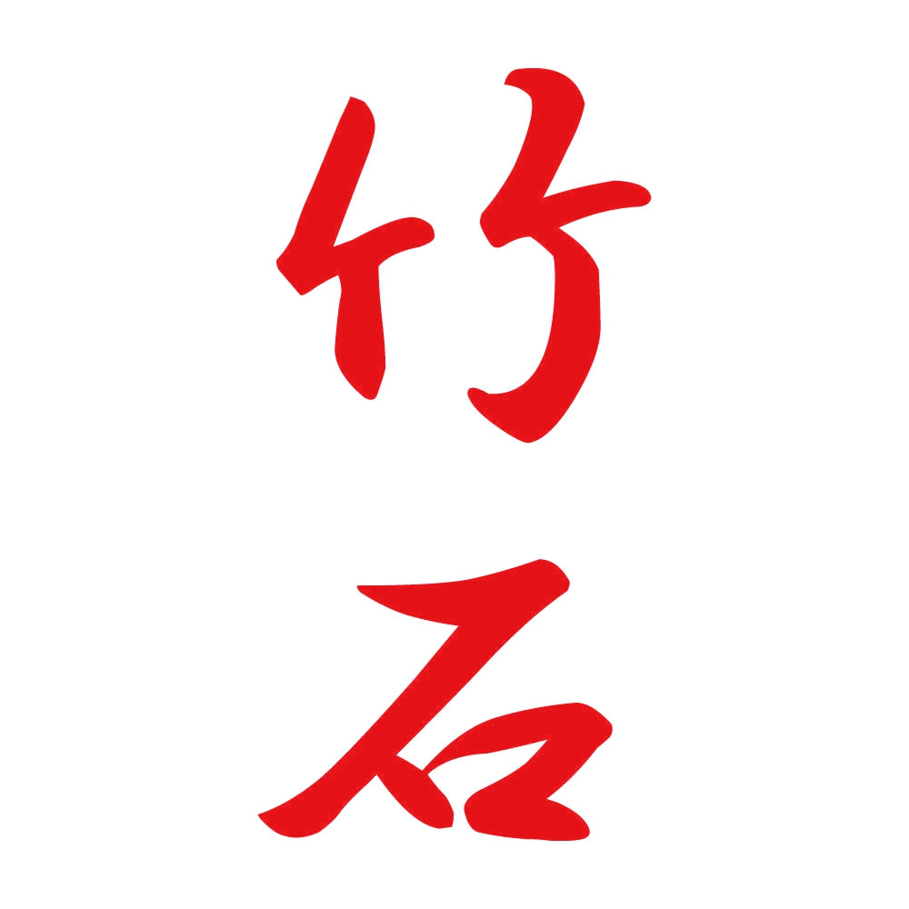 竹石 縦書き (A) 8