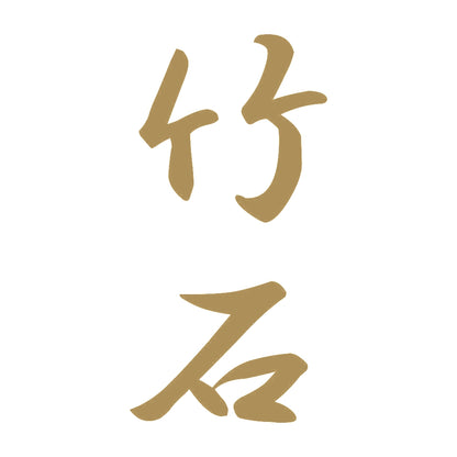 竹石 縦書き (A) 9