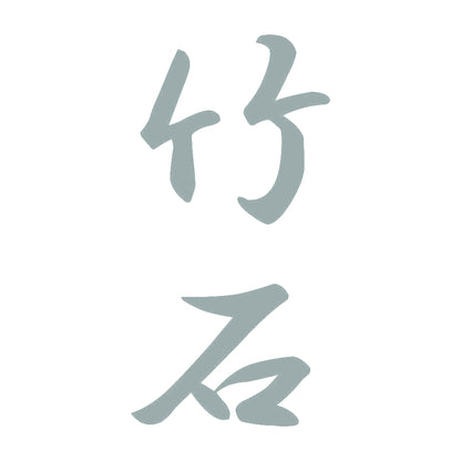 竹石 縦書き (A) 10