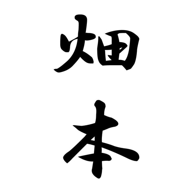 畑本 縦書き (A)