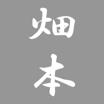 畑本 縦書き (A) 7