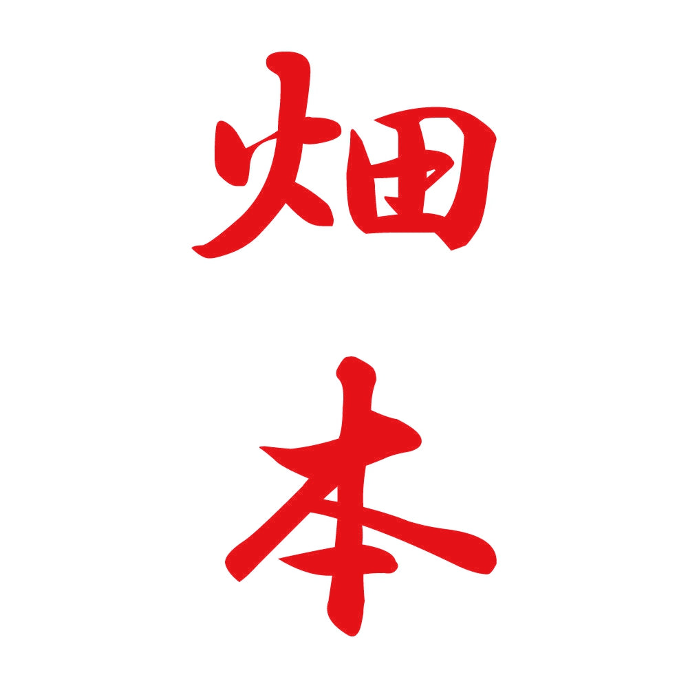 畑本 縦書き (A) 8