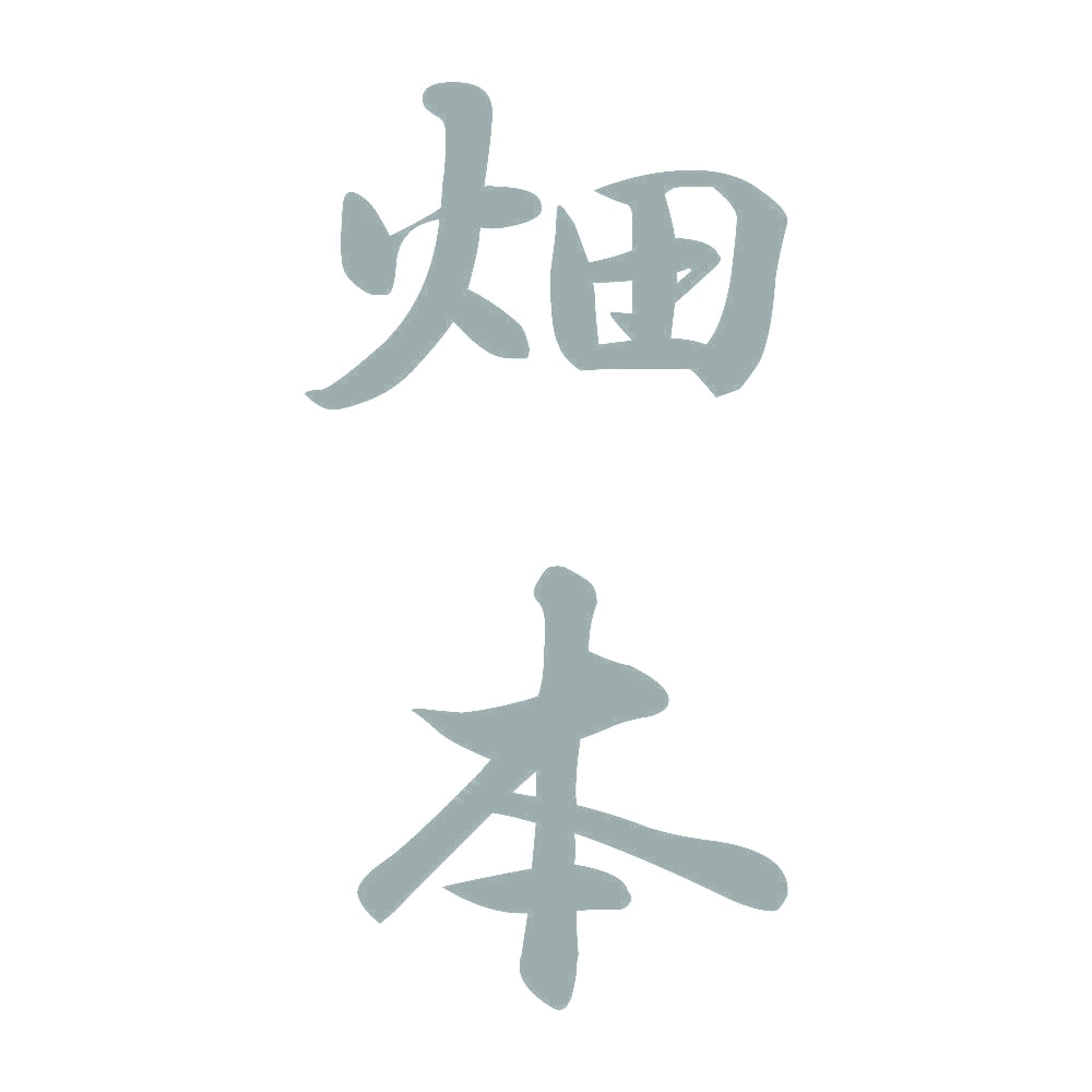 畑本 縦書き (A) 10