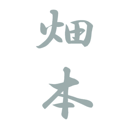 畑本 縦書き (A) 10