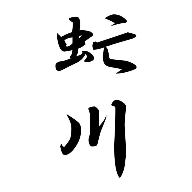 虻川 縦書き (A)