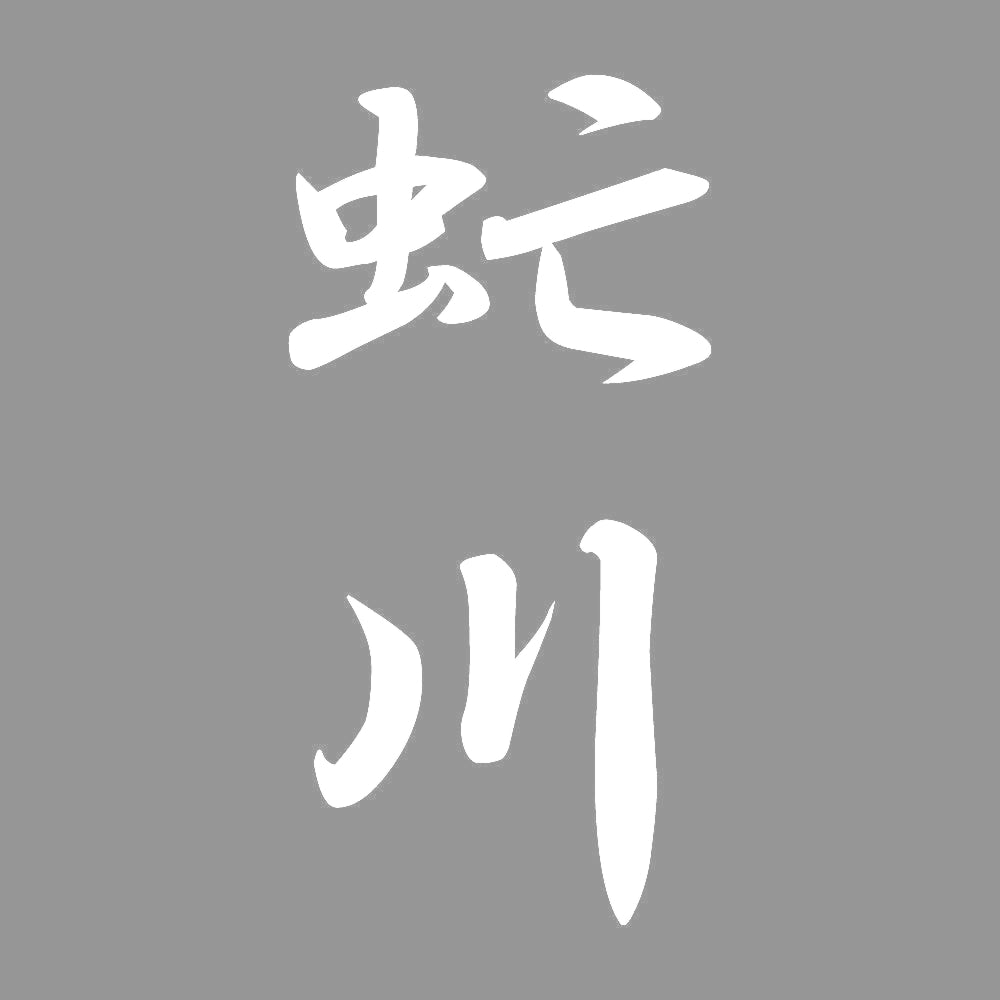 虻川 縦書き (A) 7