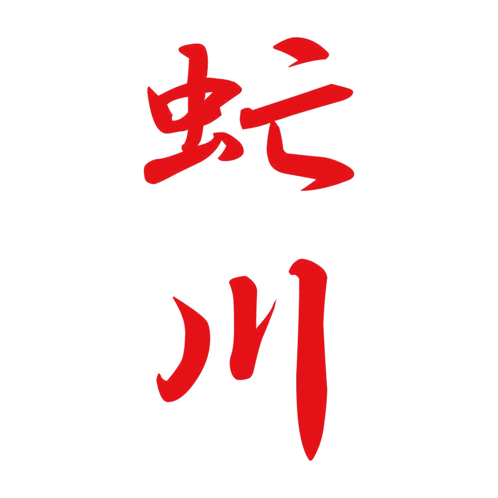 虻川 縦書き (A) 8