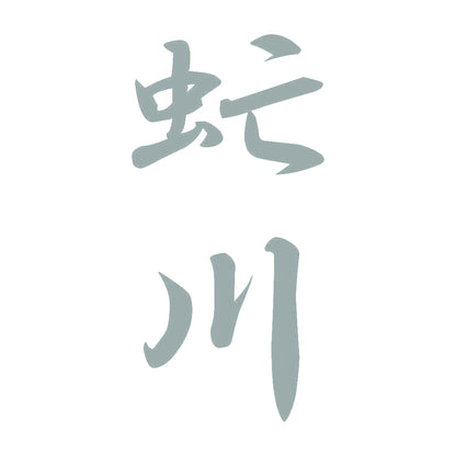 虻川 縦書き (A) 10