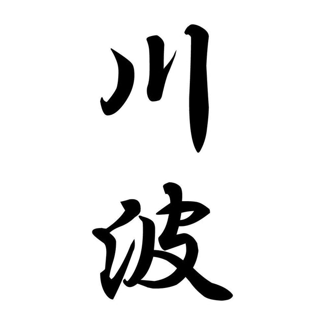 川波 縦書き (A)