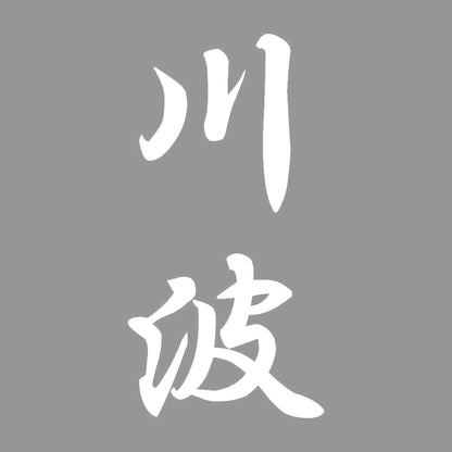 川波 縦書き (A) 7