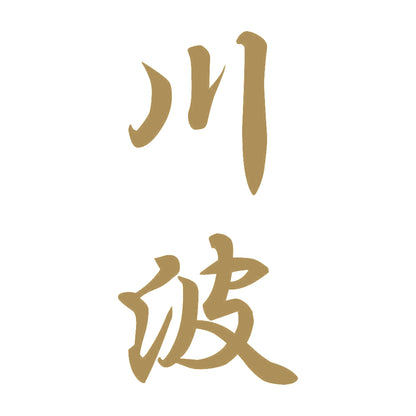 川波 縦書き (A) 9