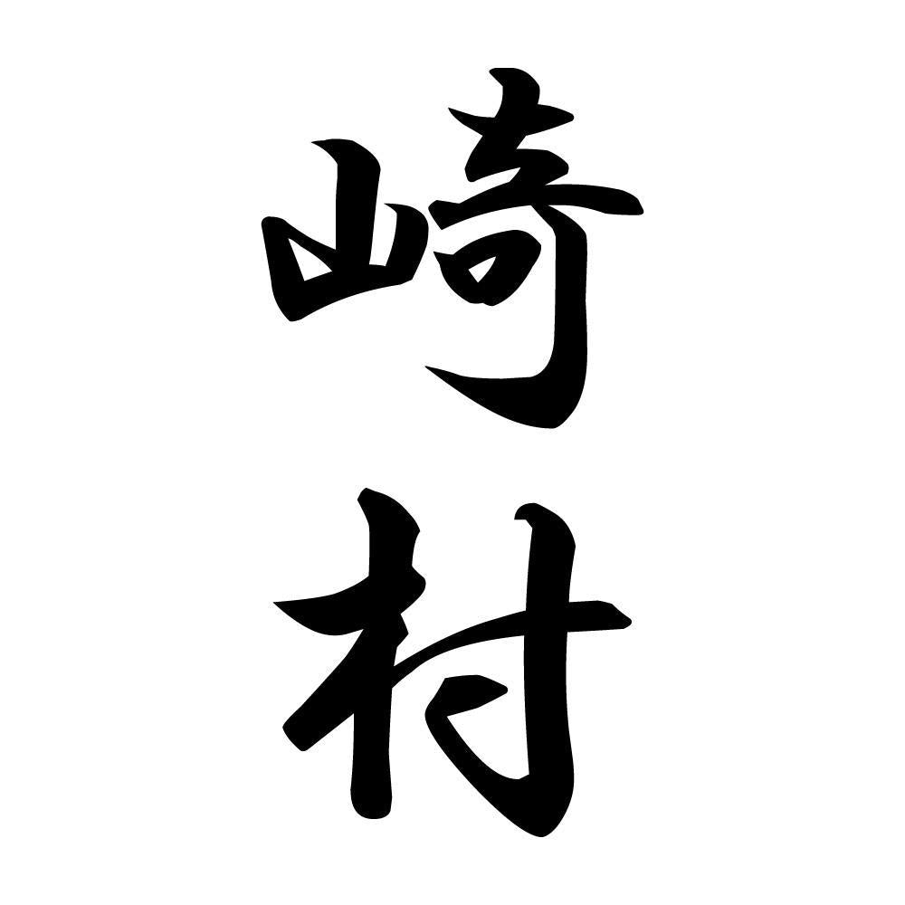 崎村 縦書き (A)