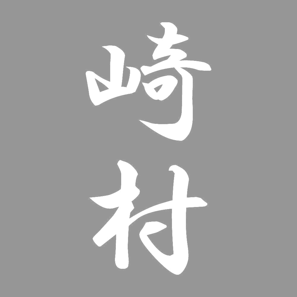崎村 縦書き (A) 7