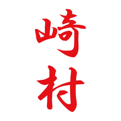 崎村 縦書き (A) 8