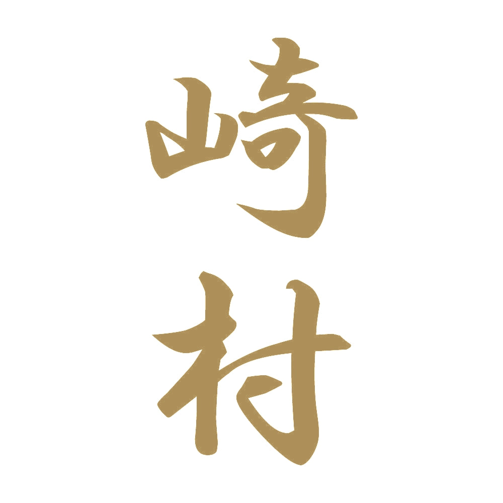 崎村 縦書き (A) 9