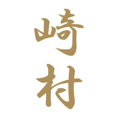崎村 縦書き (A) 9