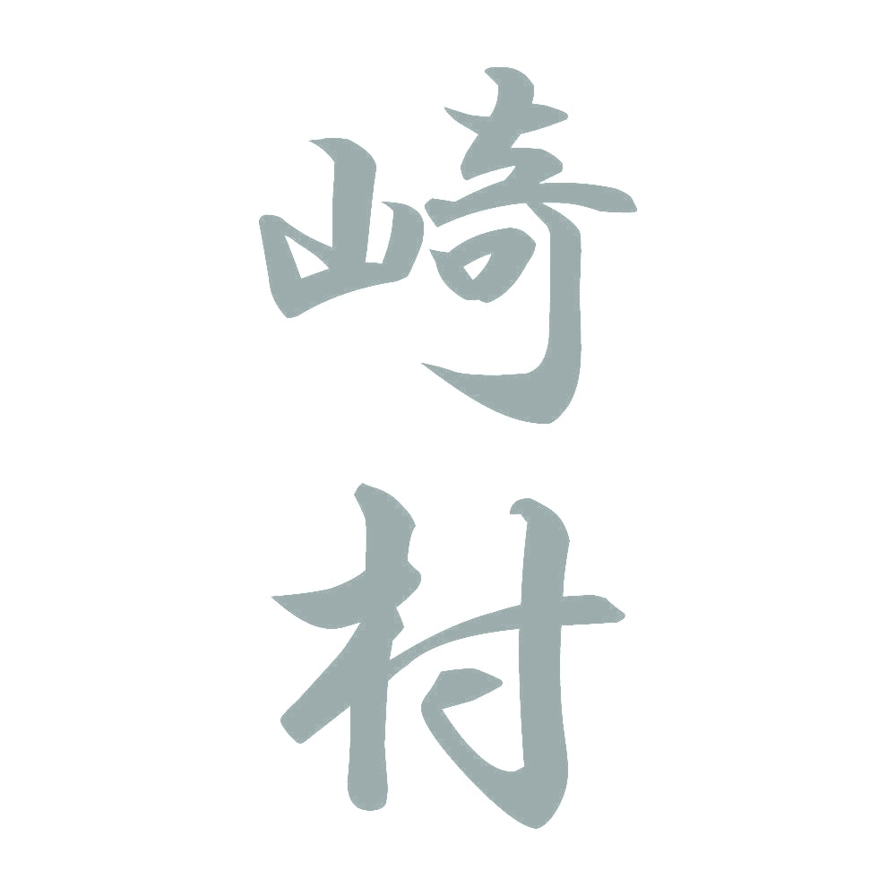 崎村 縦書き (A) 10