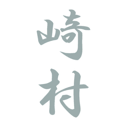 崎村 縦書き (A) 10