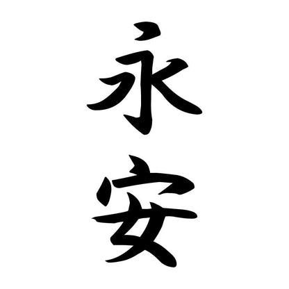 永安 縦書き (A)