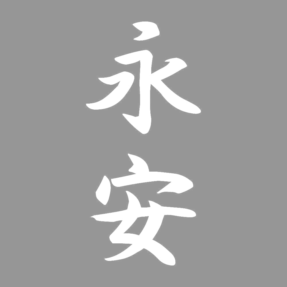 永安 縦書き (A) 7