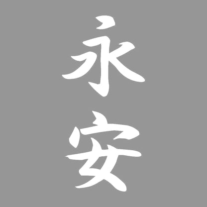 永安 縦書き (A) 7