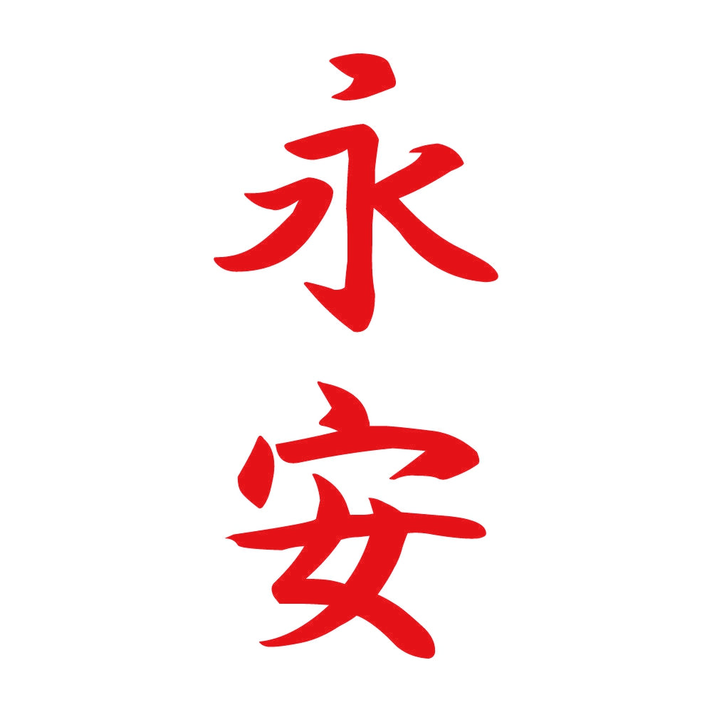 永安 縦書き (A) 8