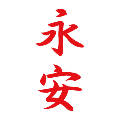 永安 縦書き (A) 8
