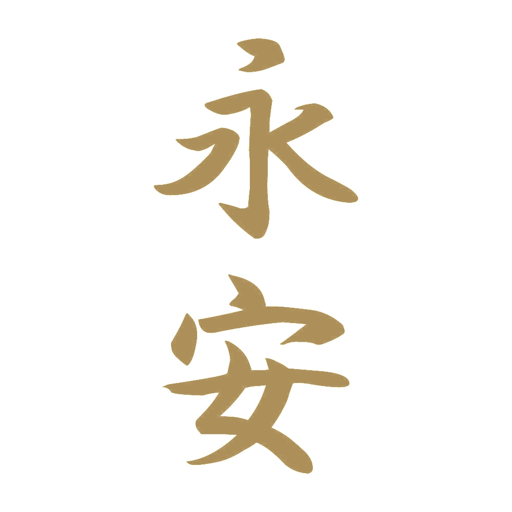 永安 縦書き (A) 9