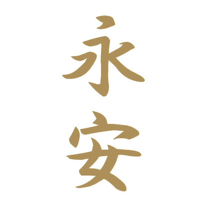 永安 縦書き (A) 9