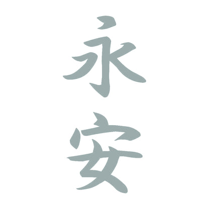 永安 縦書き (A) 10