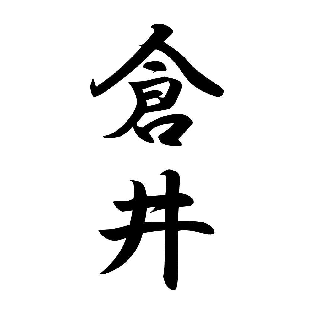 倉井 縦書き (A)