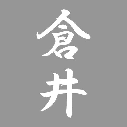 倉井 縦書き (A) 7