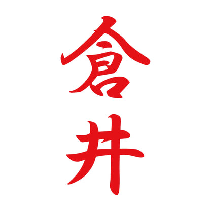 倉井 縦書き (A) 8
