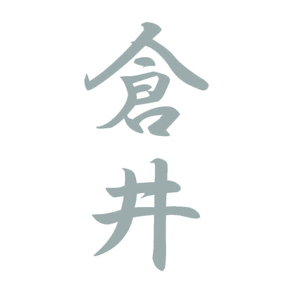 倉井 縦書き (A) 10