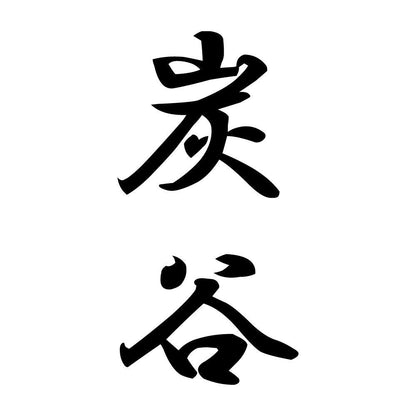 炭谷 縦書き (A)
