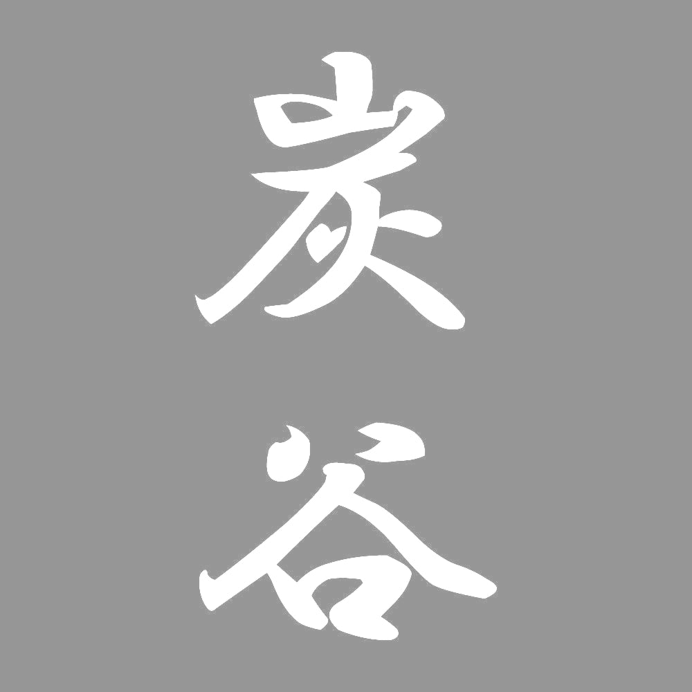 炭谷 縦書き (A) 7