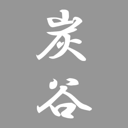 炭谷 縦書き (A) 7