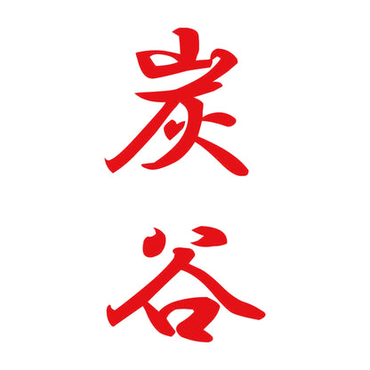 炭谷 縦書き (A) 8