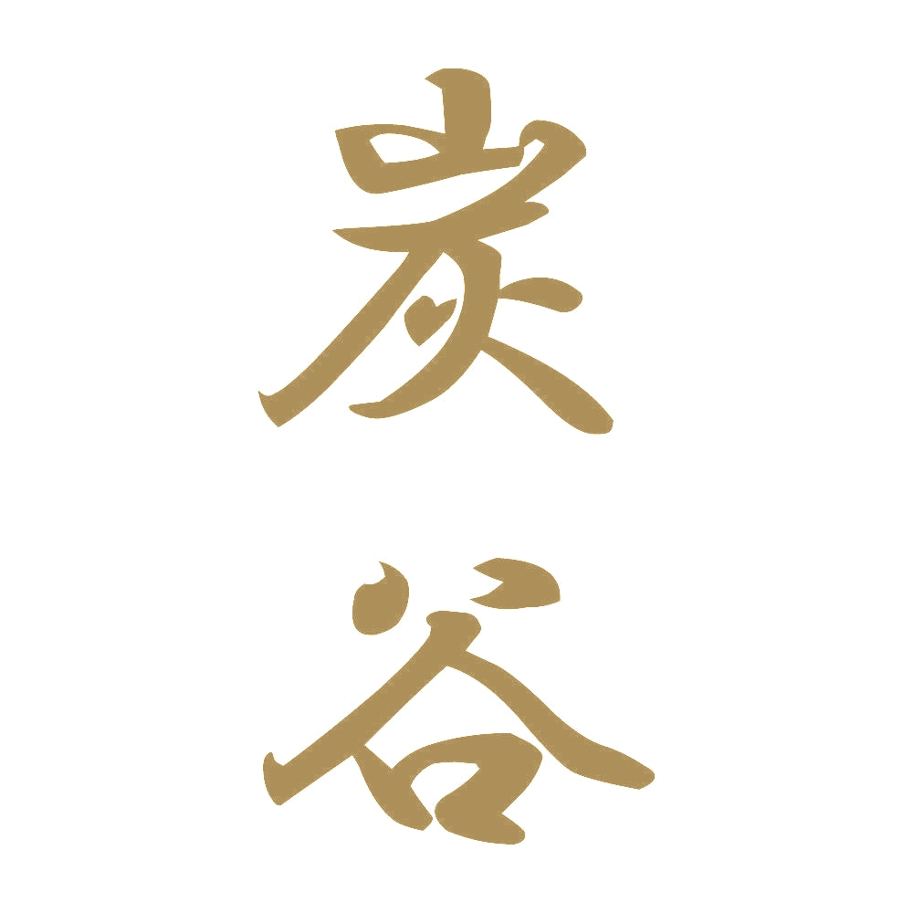 炭谷 縦書き (A) 9