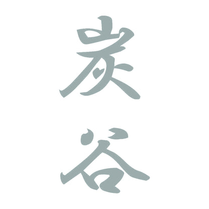 炭谷 縦書き (A) 10