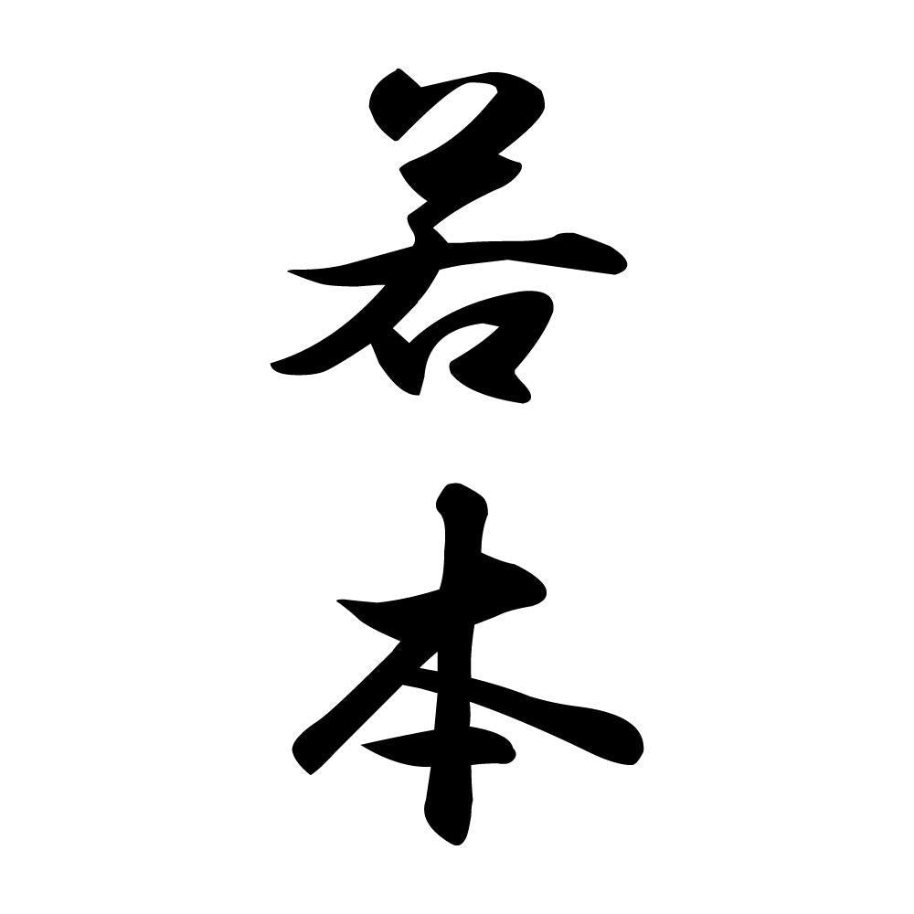 若本 縦書き (A)