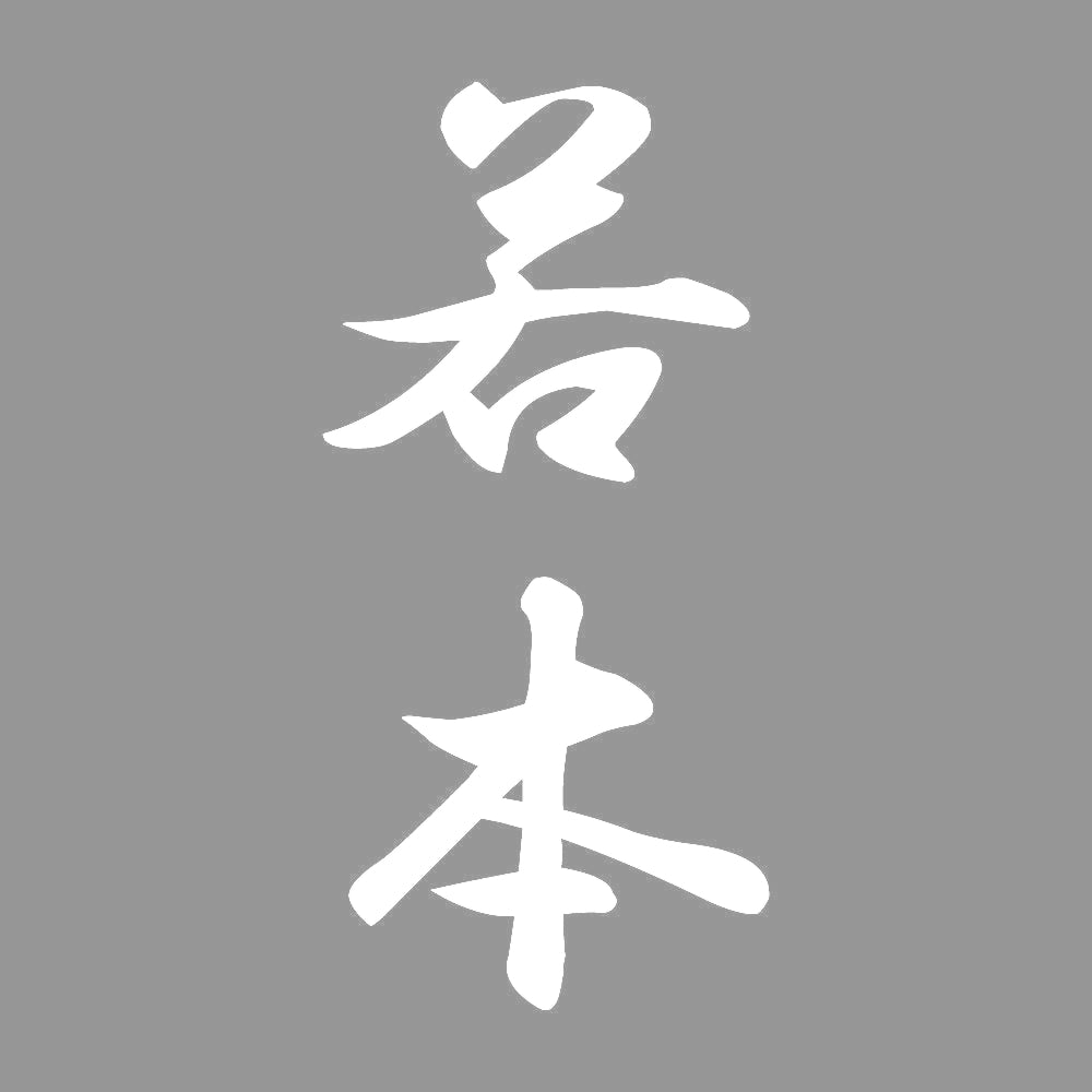 若本 縦書き (A) 7