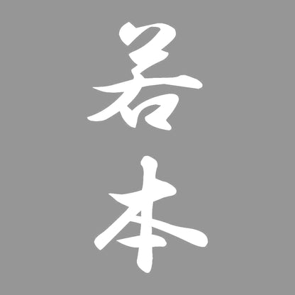 若本 縦書き (A) 7