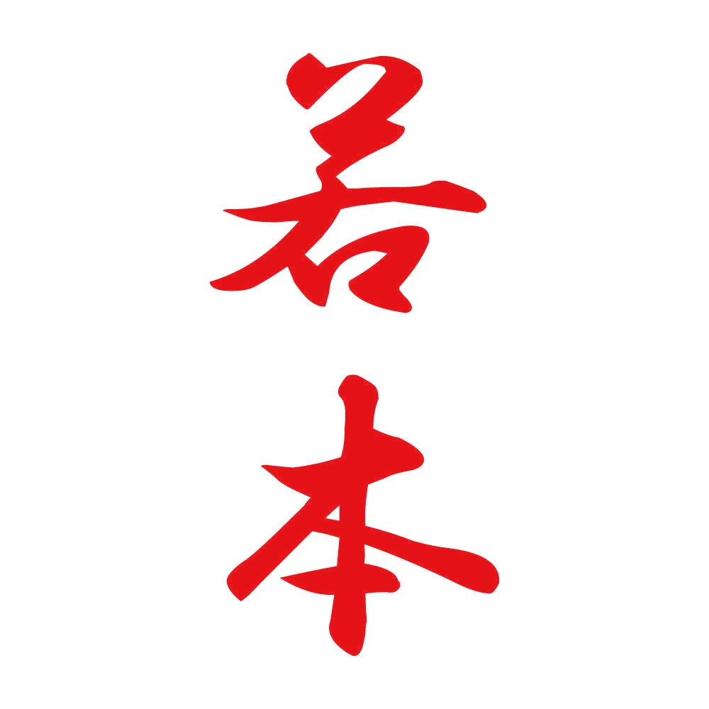 若本 縦書き (A) 8